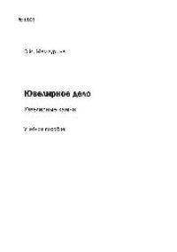 cover of the book №1169 Ювелирное дело. Ювелирные камни: учеб. пособие