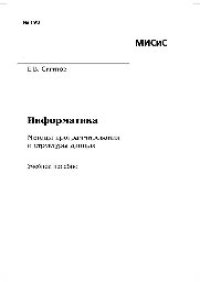 cover of the book №193 Информатика. Методы программирования и структуры данных: учеб. пособие