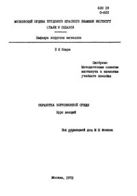 cover of the book №223 Обработка коррозионной среды