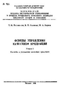 cover of the book №728 Основы управления качеством продукции. Разд.1. Качество и управление качеством продукции: учеб. пособие