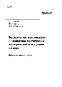 cover of the book №384 Технология получения и свойства спеченных материалов и изделий из них: лаб. практикум