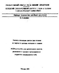 cover of the book №89 Расчеты питающих систем для отливок из черных и цветных металлов и сплавов: учеб. пособие