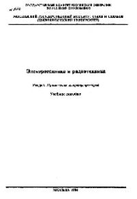 cover of the book №570 Электротехника и радиотехника: Разд.: Применение микропроцессоров: учеб. пособие