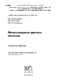 cover of the book №2147 Металловедение цветных металлов: лаб. практикум