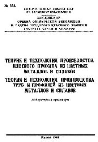 cover of the book №564 Теория и технология производства плоского проката из цветных металлов и сплавов: Теория и технология производства труб и профилей из цветных металлов и сплавов. Разд.: Технология производства плоского проката: лаб. практикум