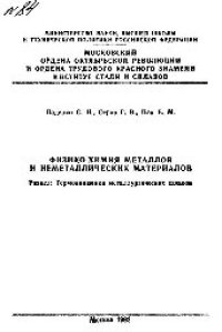 cover of the book №84 Физико-химия металлов и неметаллических материалов: Разд.: Термодинамика металлургических шлаков: учеб. пособие