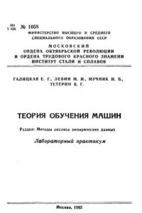 cover of the book №1058 Теория обучения машин. Раздел: Методы анализа эмпирических данных