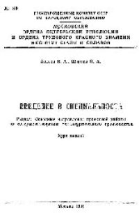 cover of the book №90 Введение в специальность: Разд.: Основные направления проектной работы по совершенствованию металлургического производства