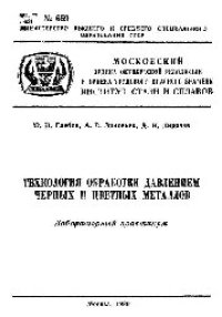 cover of the book №659 Технология обработки давлением черных и цветных металлов: лаб. практикум