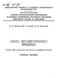 cover of the book №1184 Теория металлургических процессов. Разд.: Металлические расплавы и аморфные металлы: учеб. пособие