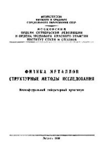 cover of the book №472 Физика металлов: Структурные методы исследования