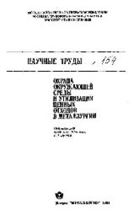 cover of the book Вып.154: Охрана окружающей среды и утилизация ценных отходов в металлургии