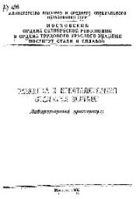 cover of the book №426 Разливка и кристаллизация стальных слитков