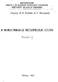 cover of the book №424 Проектирование термических цехов. Ч.1