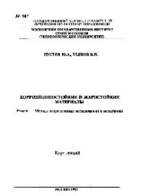 cover of the book №507 Коррозионностойкие и жаростойкие материалы: Разд.: Методы коррозионных исследований и испытаний: курс лекций