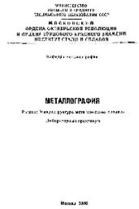 cover of the book №561 Металлография: Разд.: Микроструктура металлических сплавов: лаб. практикум