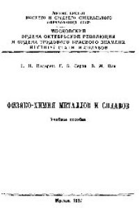 cover of the book №100 Физико-химия металлов и сплавов: Разд.: Кинетика окислительного рафинирования стали и сплавов. Кинетика твердо-фазных превращений. Термодинамика металлургических шлаков: учеб. пособие