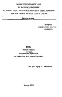 cover of the book №922 Физика: Разд.: Оптика: Ч.2: лаб. практикум