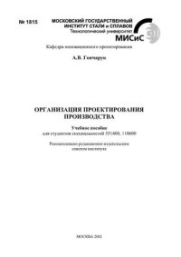 cover of the book №1815 Организация проектирования производства: учеб. пособие