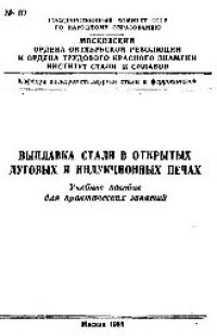 cover of the book №87 Выплавка стали в открытых дуговых и индукционных печах: учеб. пособие