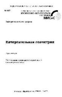 cover of the book №967 Начертательная геометрия: курс лекций