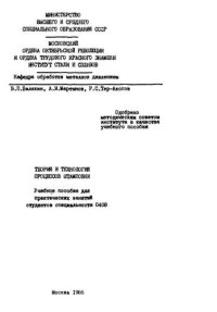 cover of the book №810 Теория и технология процессов штамповки: учеб. пособие