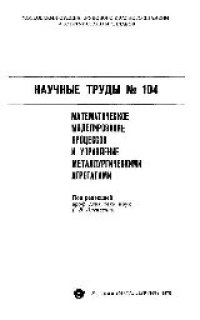 cover of the book Вып.104: Математические моделирование процессов и управление металлургическими агрегатами