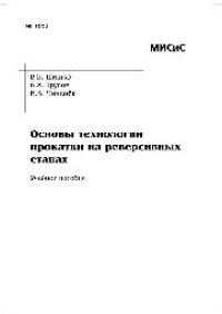 cover of the book №1850 Основы технологии прокатки на реверсивных станах: учеб. пособие