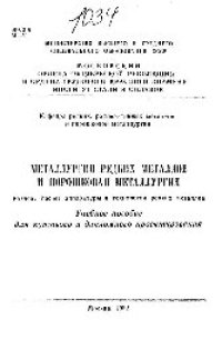 cover of the book №1034 Металлургия редких металлов и порошковая металлургия: Раздел: Расчет аппаратуры в технологии редких металлов: учеб. пособие