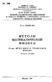 cover of the book №1206 Методы математической физики: Разд.: Методы Фурье и специальные функции: учеб. пособие