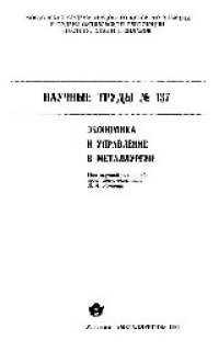 cover of the book Вып.137: Экономика и управление в металлургии