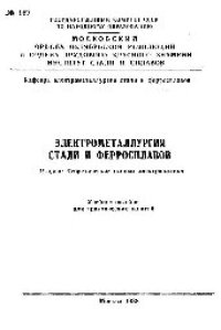 cover of the book №167 Электрометаллургия стали и ферросплавов: Разд.: Теоретические основы электроплавки: учеб. пособие