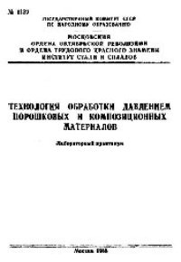 cover of the book №1137 Технология обработки давлением порошковых и композиционных материалов: лаб. практикум