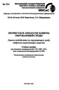 cover of the book №1701 Процессы и аппараты защиты окружающей среды: учеб. пособие