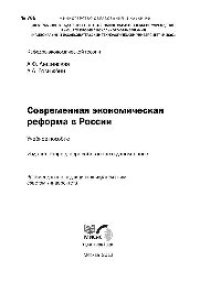 cover of the book №765 Современная экономическая реформа в России: учеб. пособие