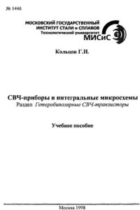 cover of the book №1446 СВЧ-приборы и интегральные микросхемы: Разд.: Гетеробиполярные СВЧ-транзисторы: учеб. пособие