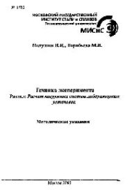 cover of the book №1532 Техника эксперимента. Раздел: Расчет вакуумных систем лабораторных установок: метод. указ.