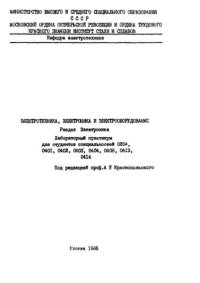 cover of the book №1133 Электротехника, электроника и электрооборудование: Разд.: Электроника: лаб. практикум