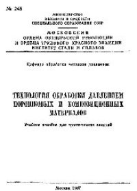 cover of the book №245 Технология обработки давлением порошковых и композиционых материалов: учеб. пособие