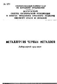 cover of the book №170 Металлургия черных металлов: лаб. практикум