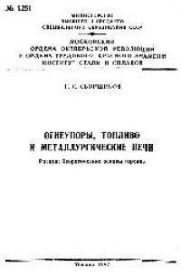 cover of the book №1251 Огнеупоры, топливо и металлургические печи: Разд.: Теоретические основы горения: учеб. пособие