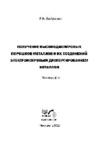 cover of the book Получение высокодисперсных порошков металлов и их соединений электроискровым диспергированием металлов: моногр.