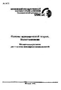 cover of the book №1473 Основы экономической теории. Политэкономия: метод. указ.