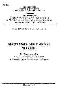 cover of the book №651 Кристаллография и физика металлов