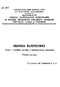 cover of the book №687 Высшая математика: Разд: Линейная алгебра и аналитическая геометрия: учеб. пособие