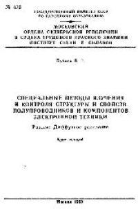 cover of the book №573 Специальные методы изучения и контроля структуры и свойств полупроводников и компонентов электронной техники. Разд.: Диффузное рассеяние: курс лекций