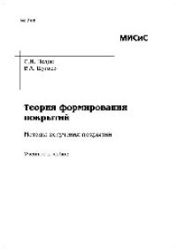 cover of the book №708 Теория формирования покрытий. Методы получения покрытий: учеб. пособие