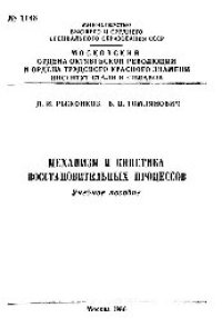 cover of the book №1148 Механизм и кинетика восстановительных процессов: учеб. пособие