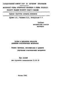 cover of the book №270 Теория и технология обработки давлением композиционных материалов: курс лекций