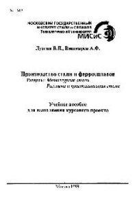 cover of the book №1513 Производство стали и ферросплавов: Разд.: Металлургия стали. Разливка и кристаллизация стали: учеб. пособие